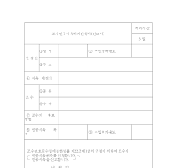 조수인공사육허가신청서 (신고서) 조수인공사육허가신청서 (신고서)